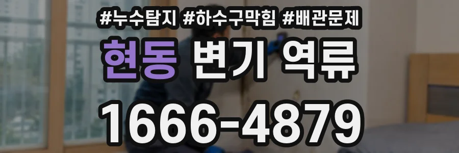 현동 변기 역류