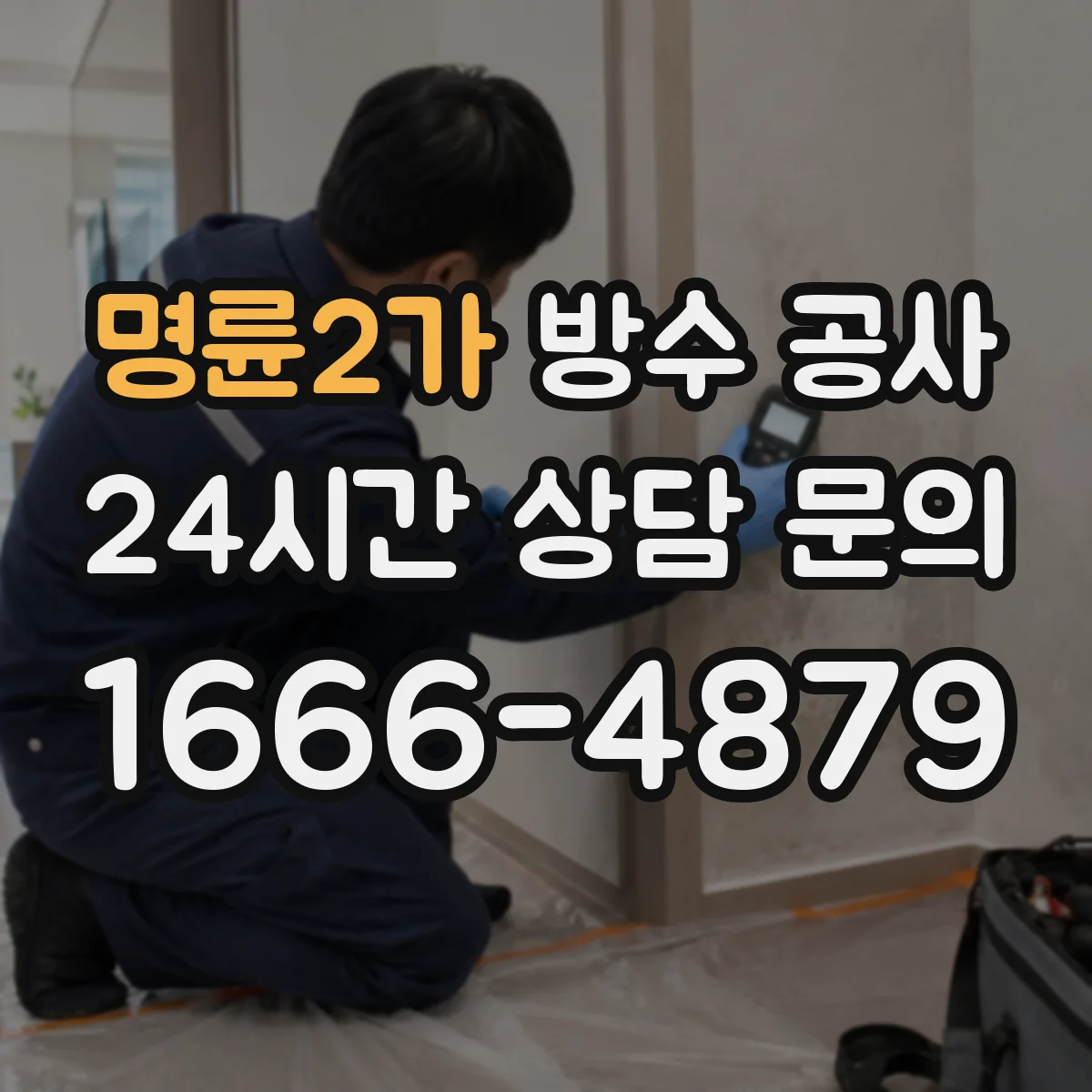 명륜2가 방수 공사