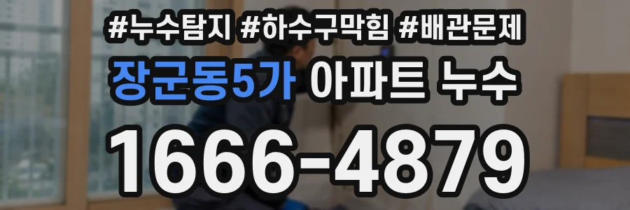 장군동5가 아파트 누수