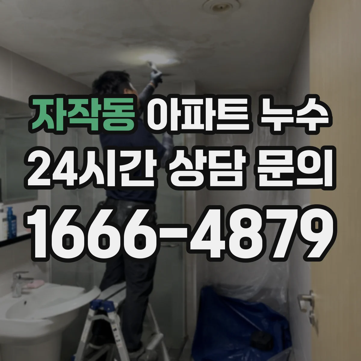 자작동 아파트 누수