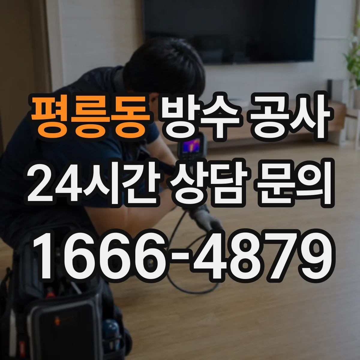 평릉동 방수 공사