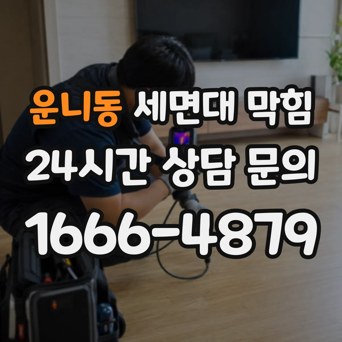 운니동 세면대 막힘
