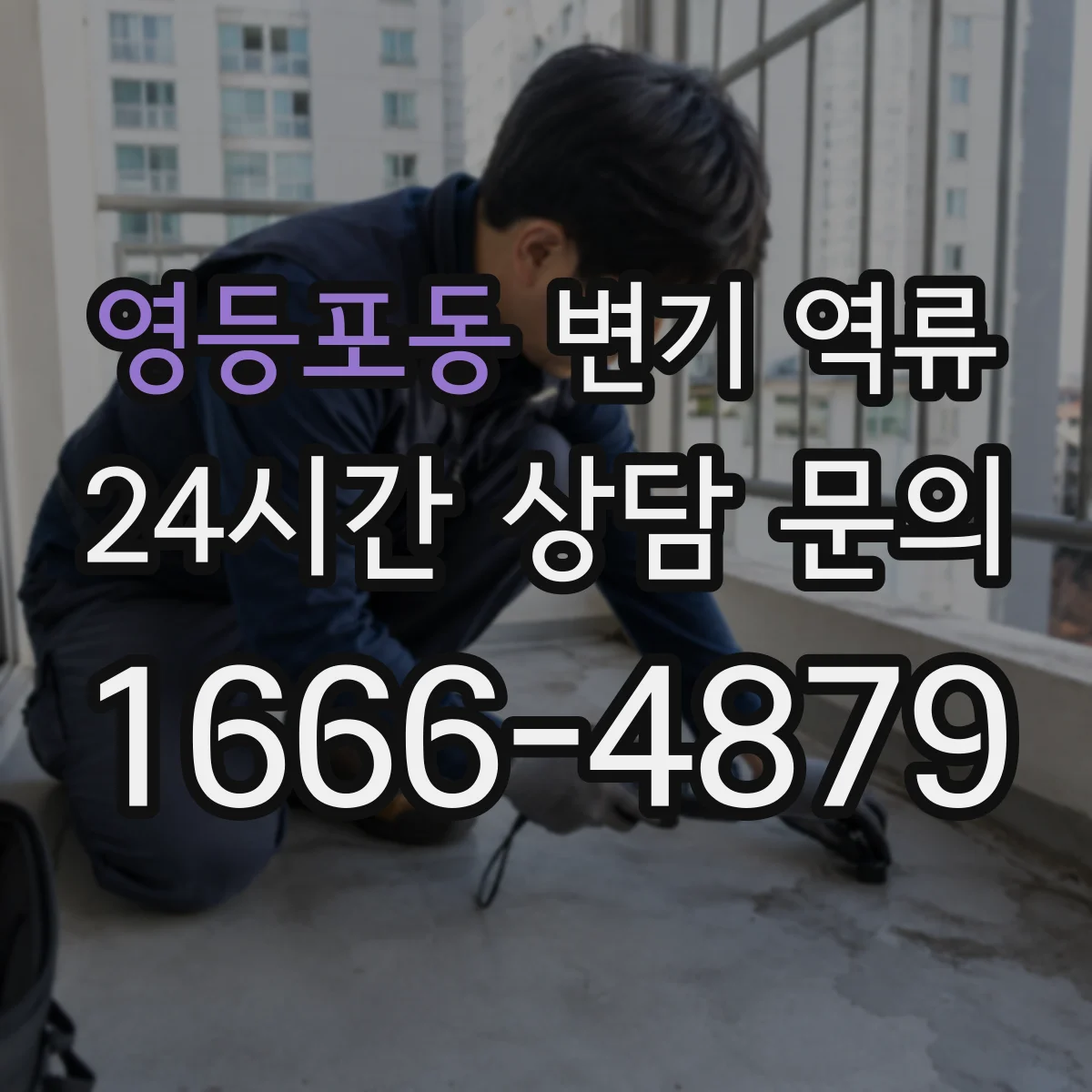 영등포동 변기 역류