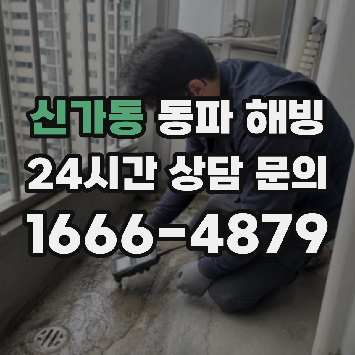 신가동 동파 해빙