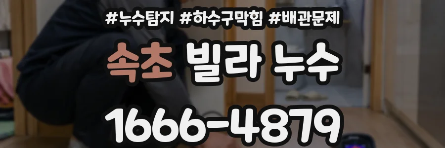 속초 빌라 누수