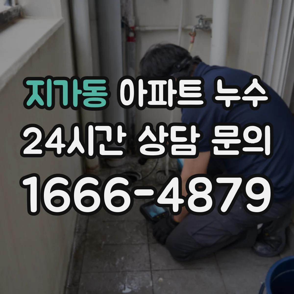지가동 아파트 누수