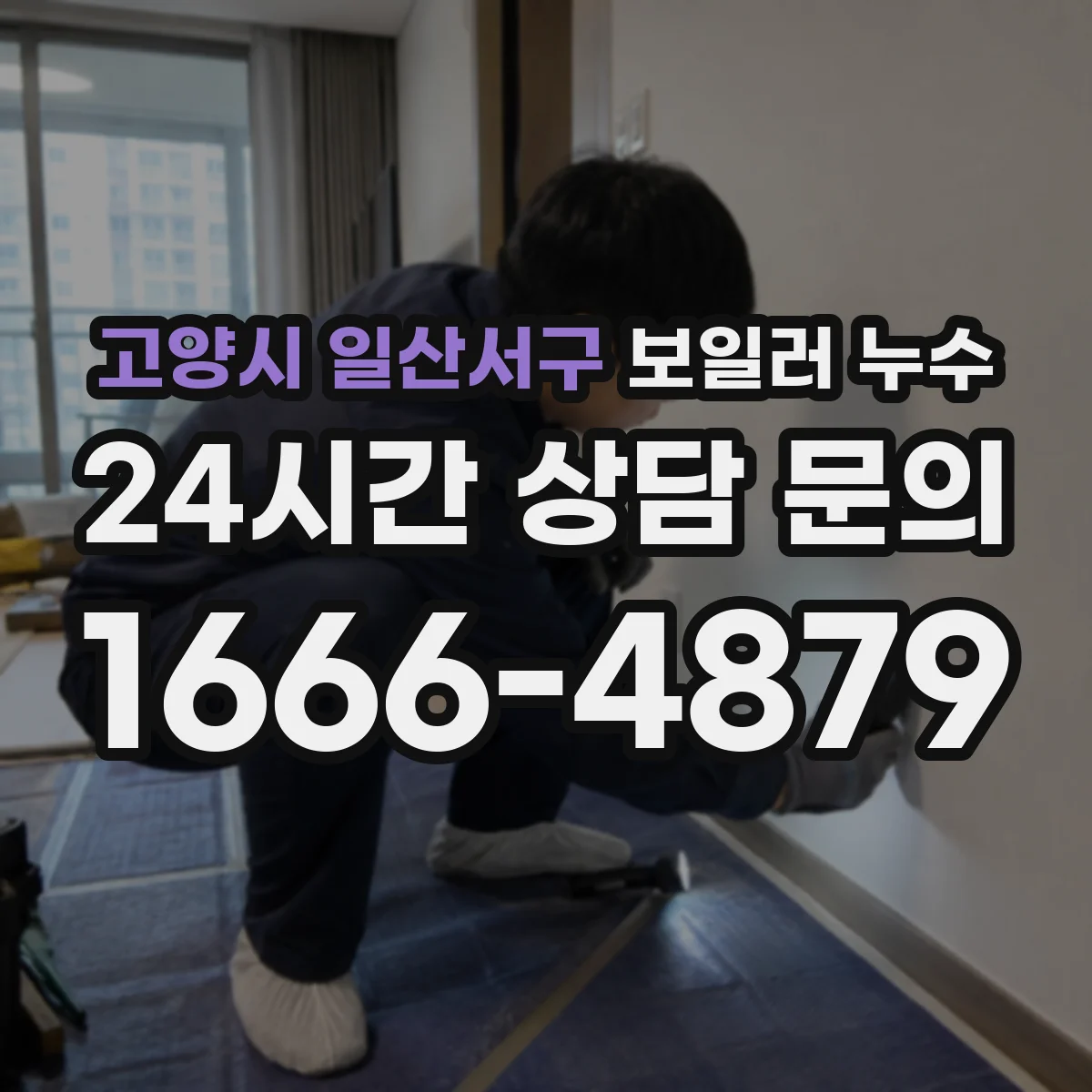 고양시 일산서구 보일러 누수
