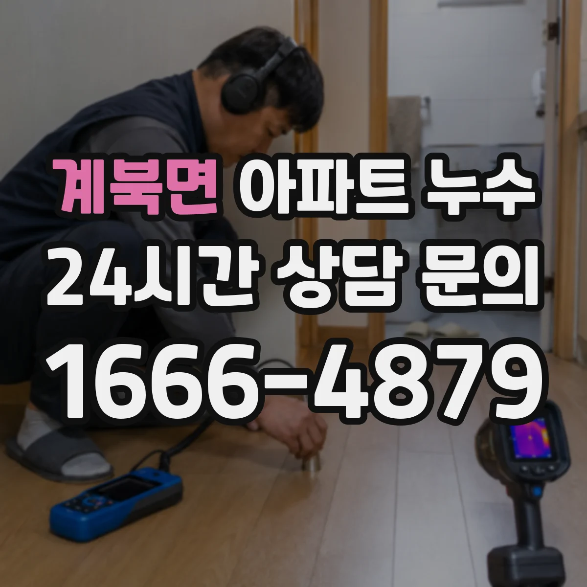 계북면 아파트 누수