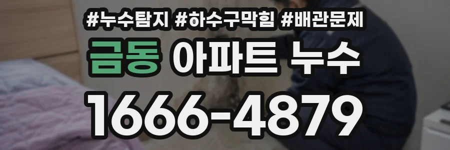 금동 아파트 누수