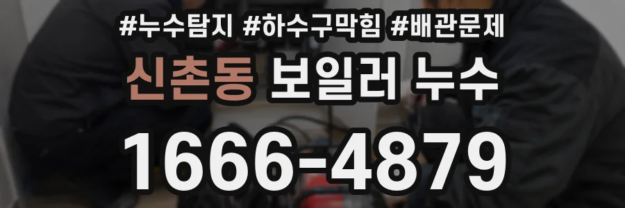 신촌동 보일러 누수