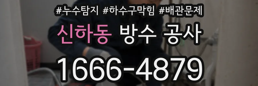 신하동 방수 공사