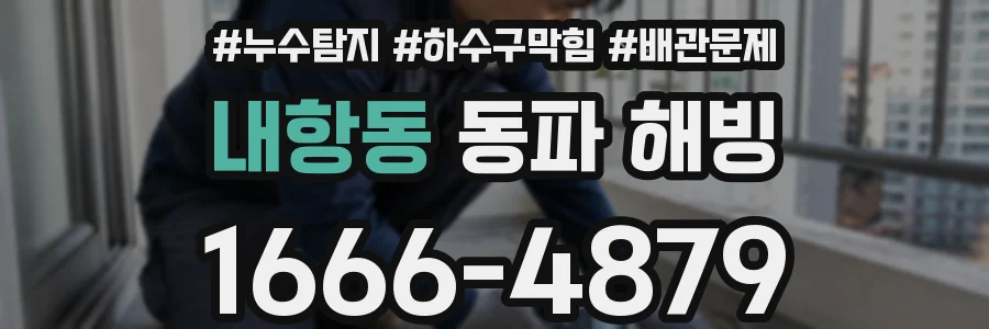 내항동 동파 해빙