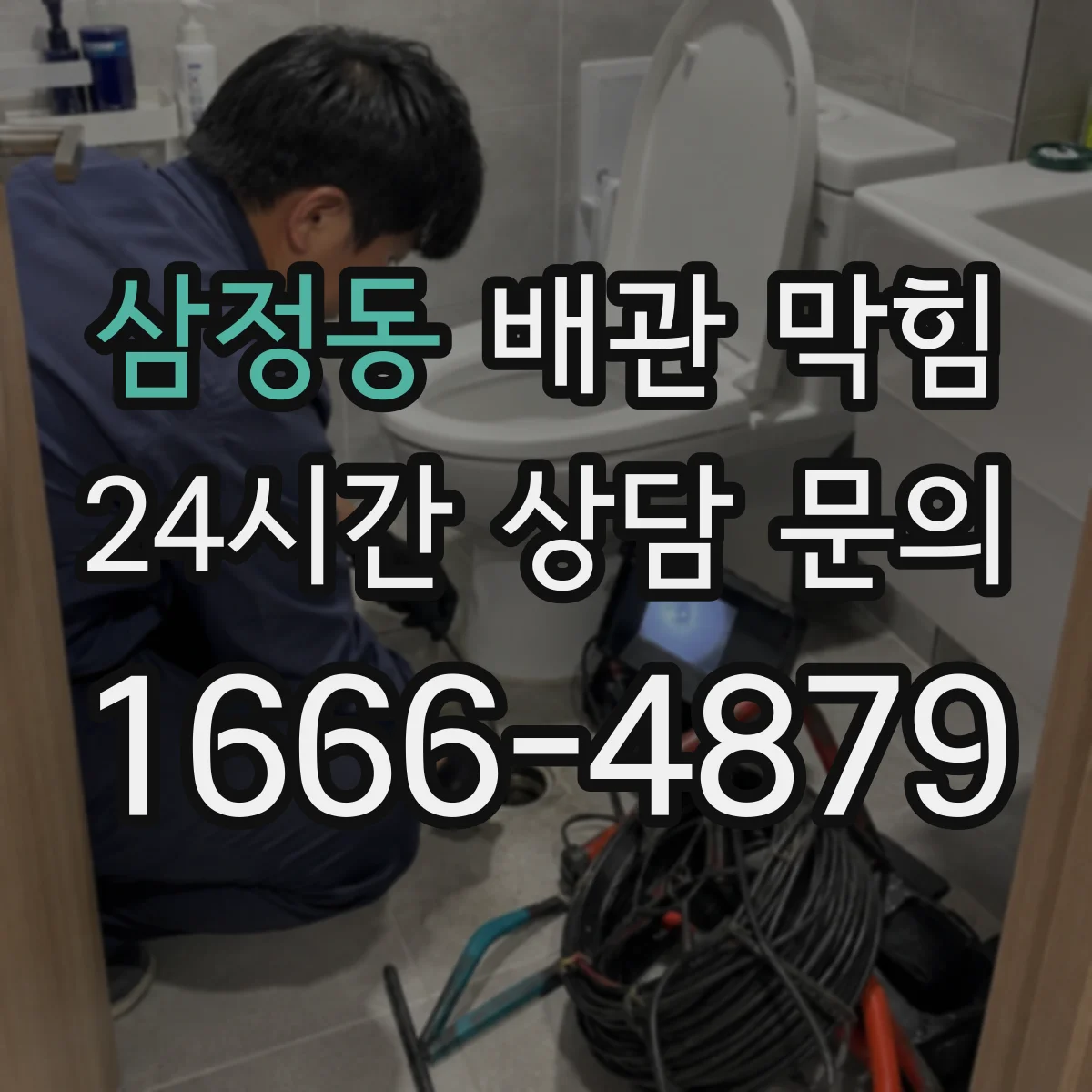 삼정동 배관 막힘