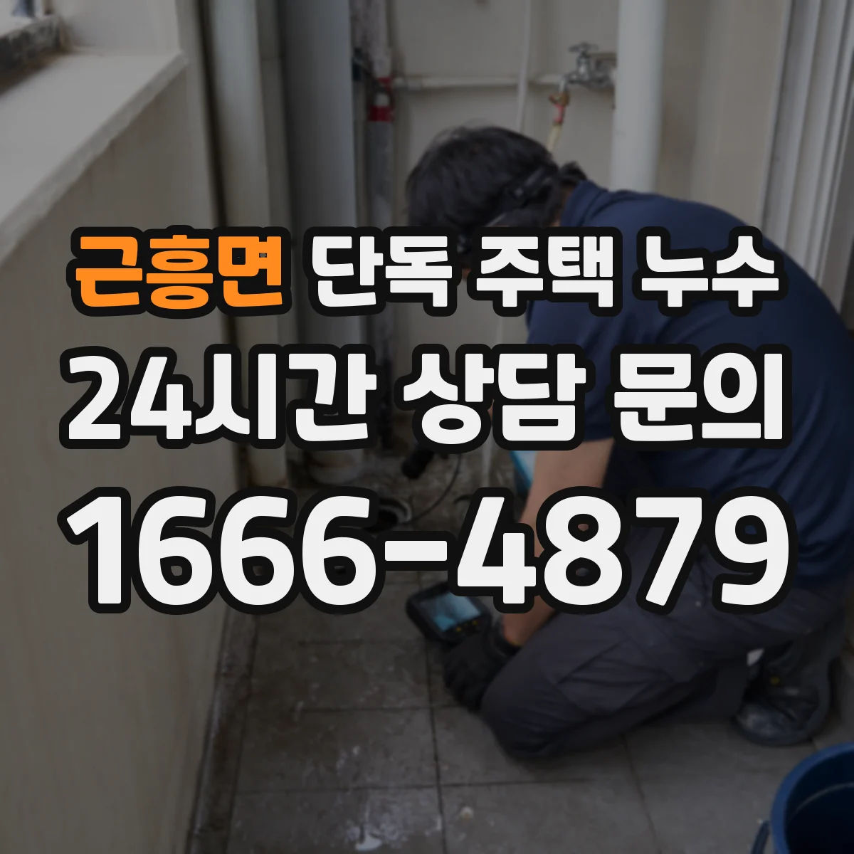 근흥면 단독 주택 누수