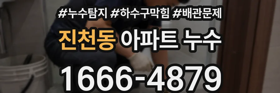 진천동 아파트 누수
