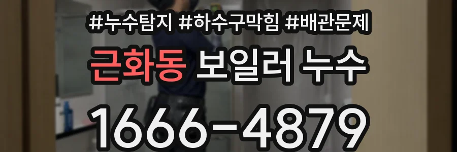 근화동 보일러 누수