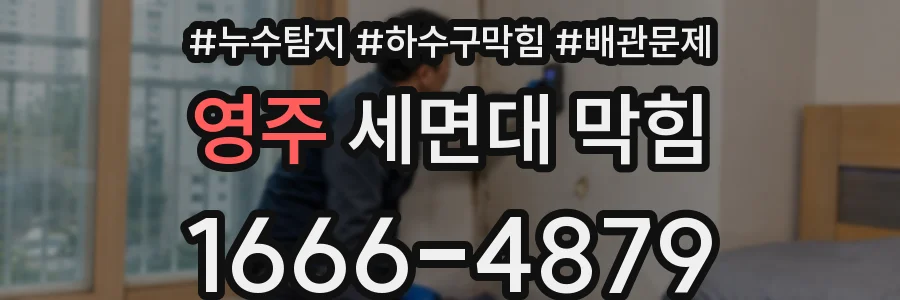 영주 세면대 막힘