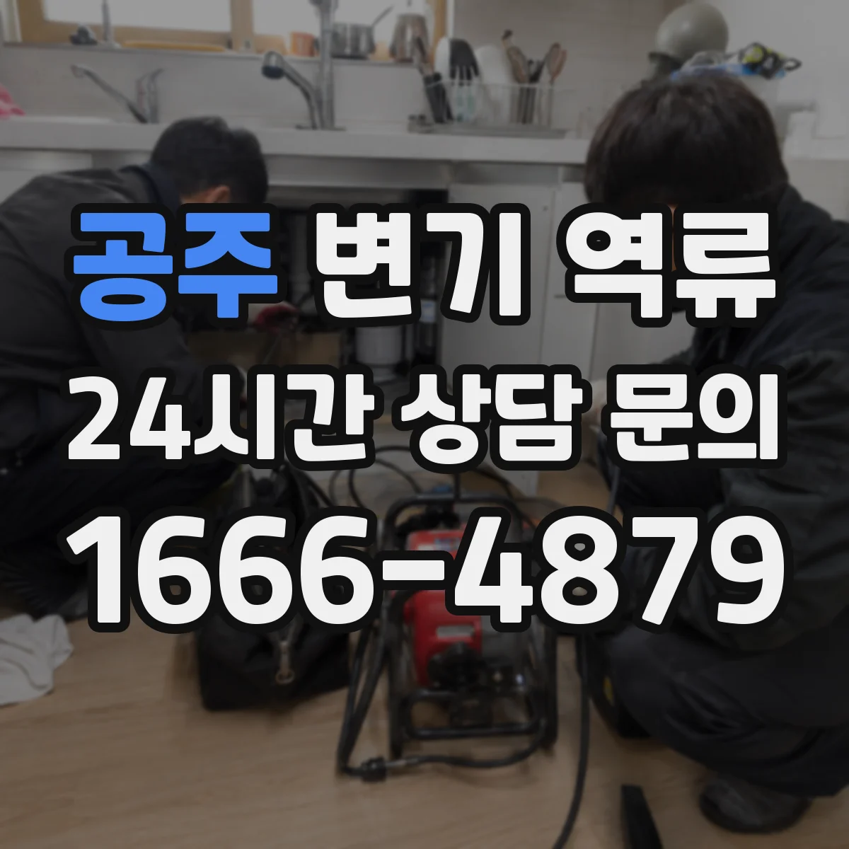 공주 변기 역류 탱크 수위와 수압 변화가 보여주는 것