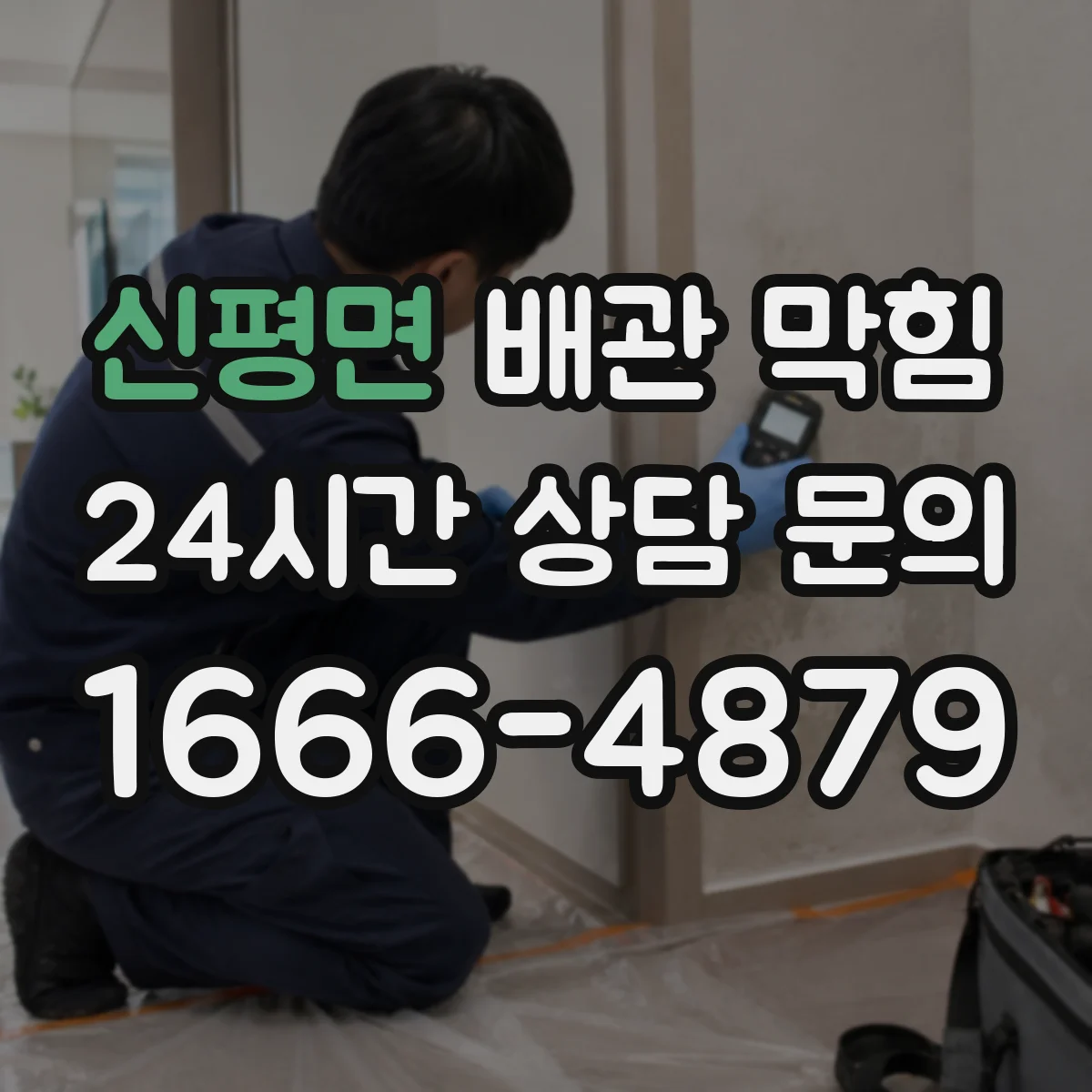 신평면 배관 막힘