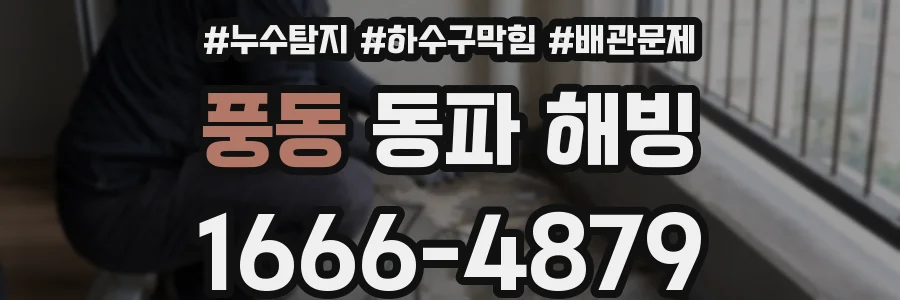 풍동 동파 해빙