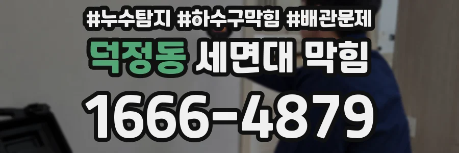 덕정동 세면대 막힘