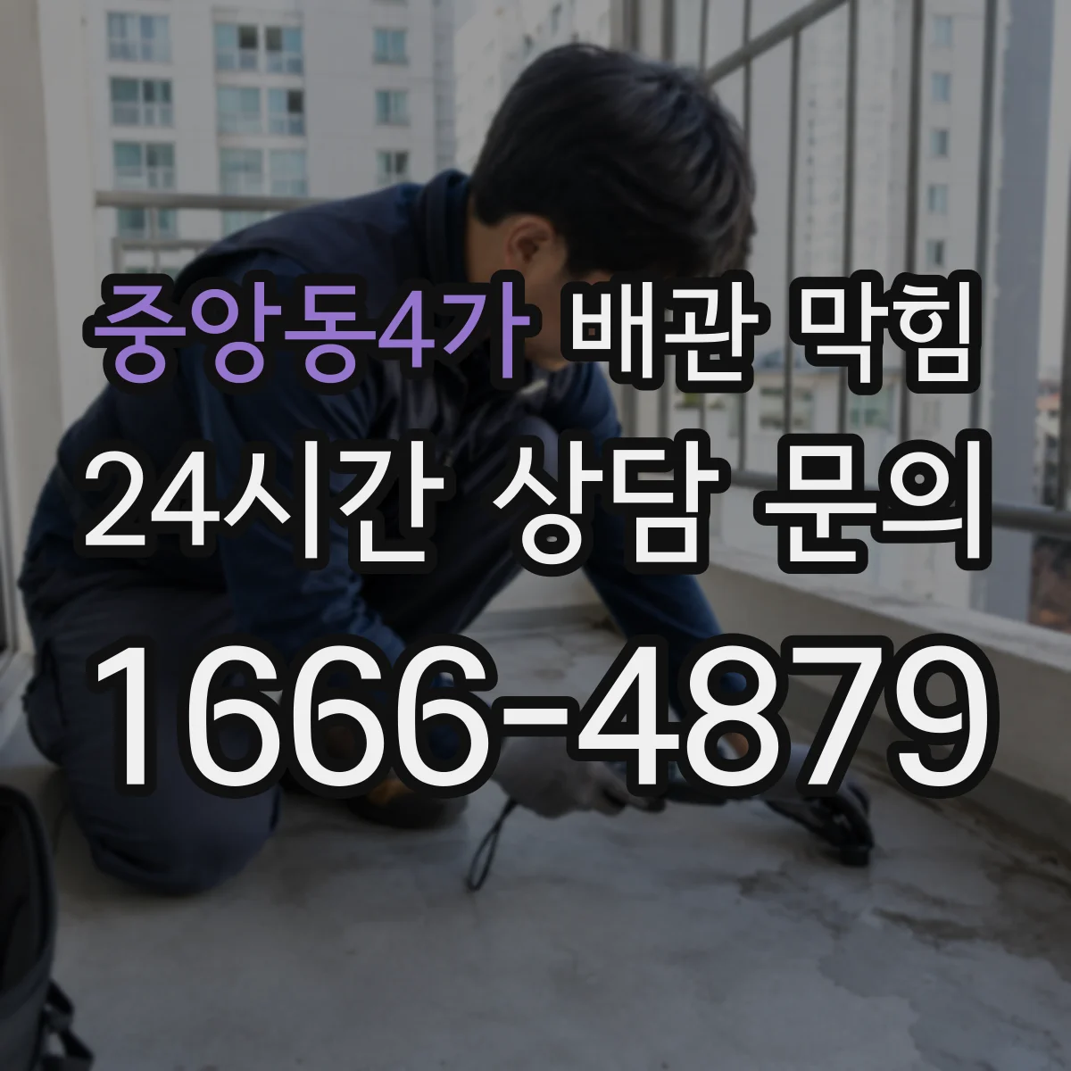 중앙동4가 배관 막힘