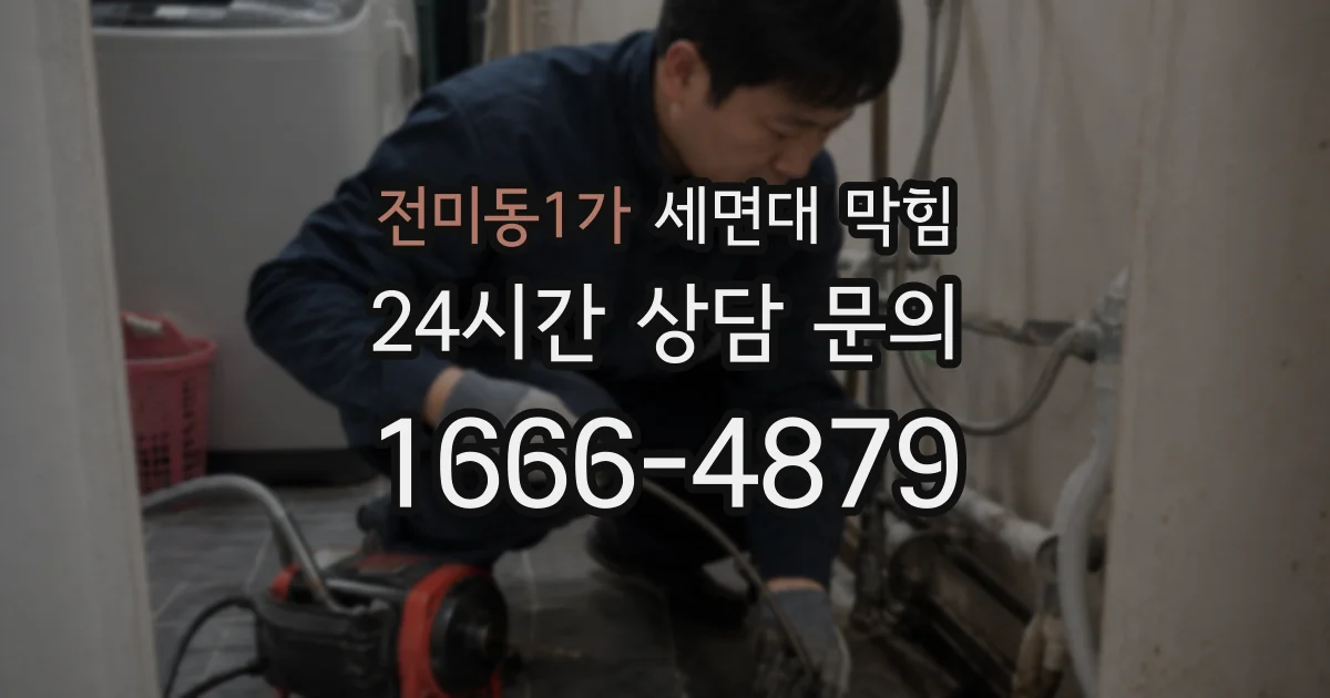 전미동1가 세면대 막힘
