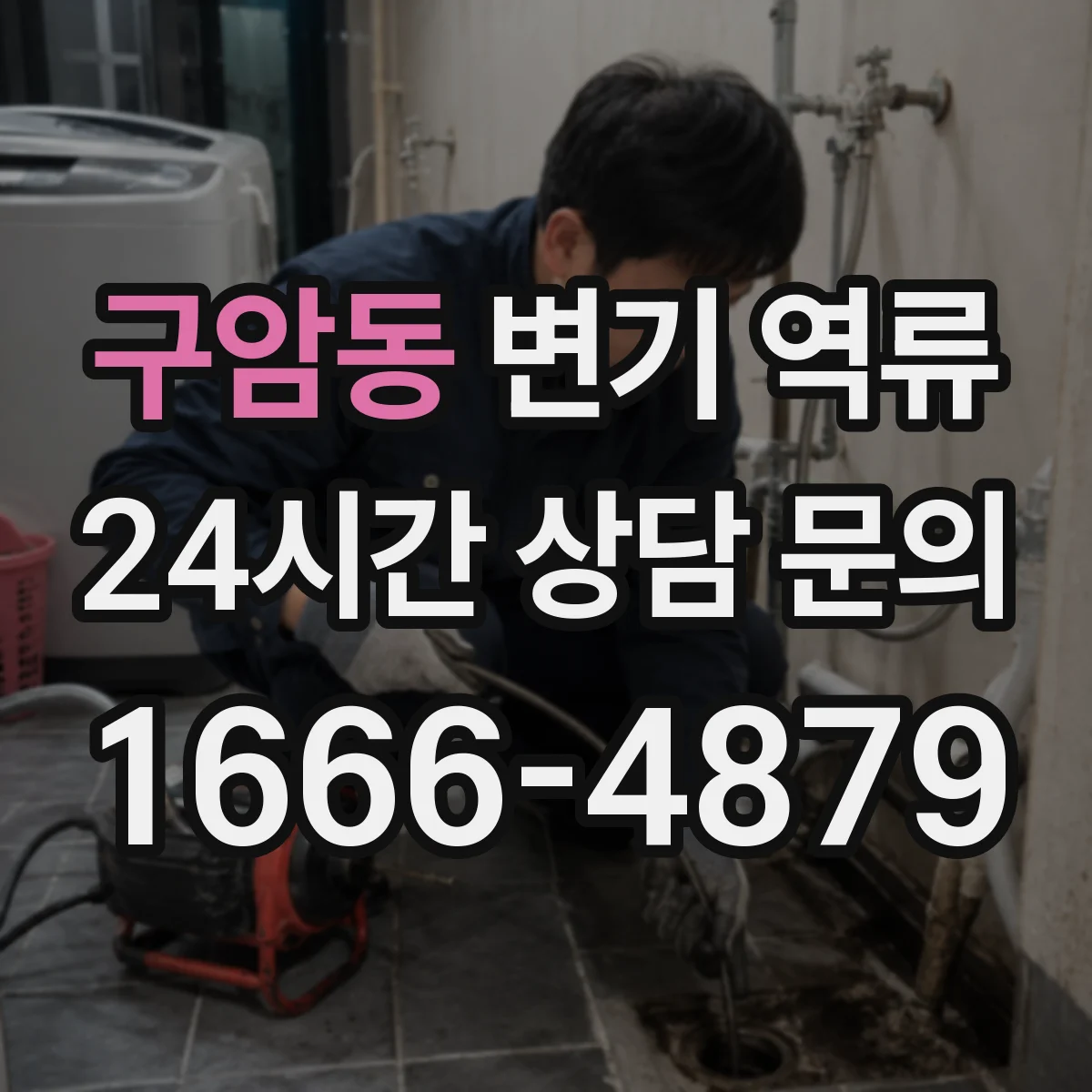 구암동 변기 역류