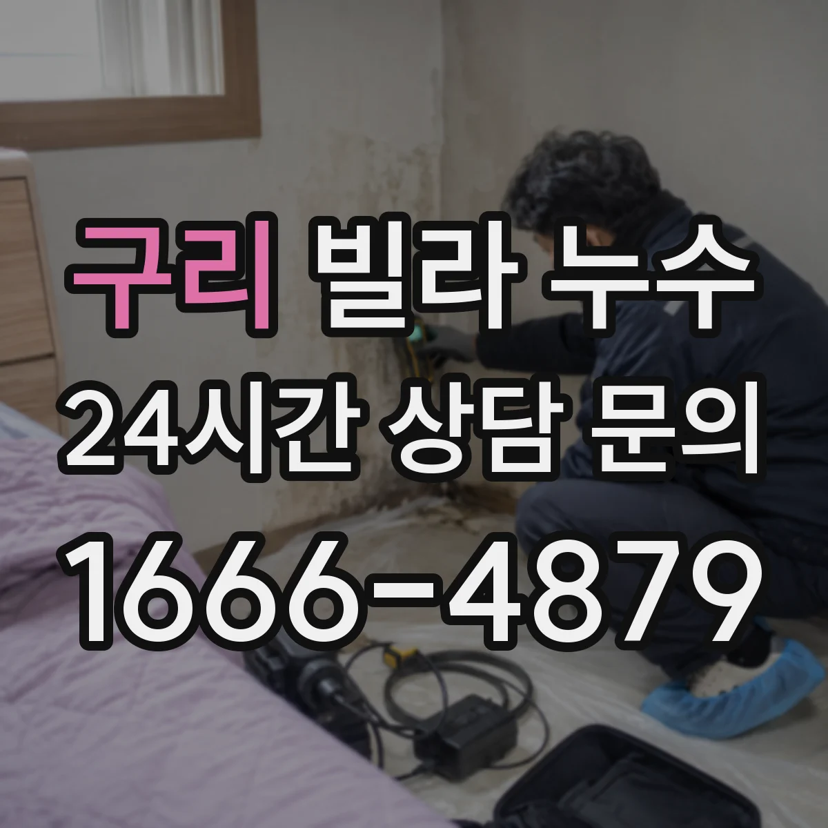구리 빌라 누수 천장 얼룩으로 먼저 보는 초기 신호