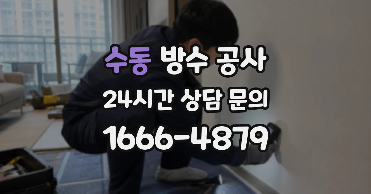 수동 방수 공사