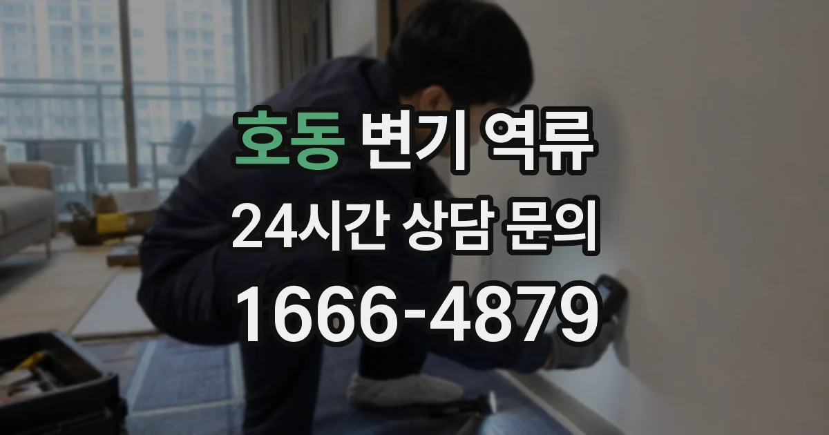호동 변기 역류