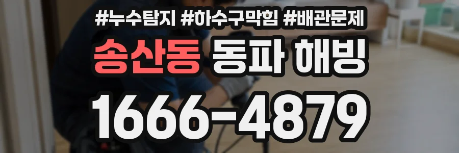 송산동 동파 해빙