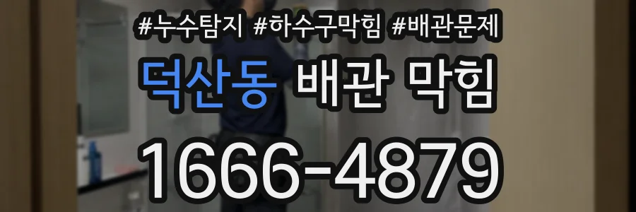 덕산동 배관 막힘