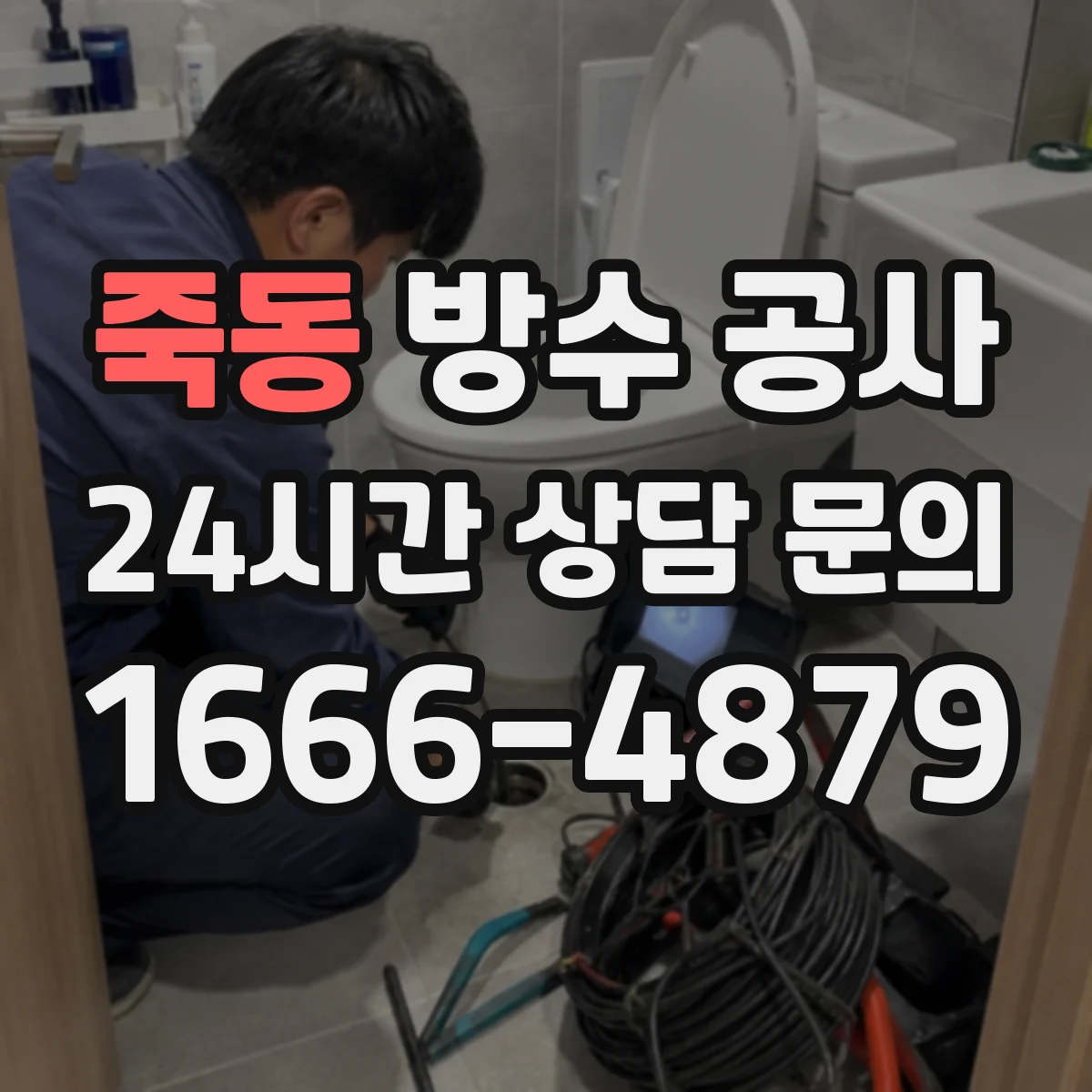 죽동 방수 공사