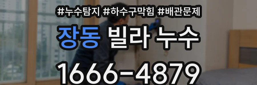 장동 빌라 누수