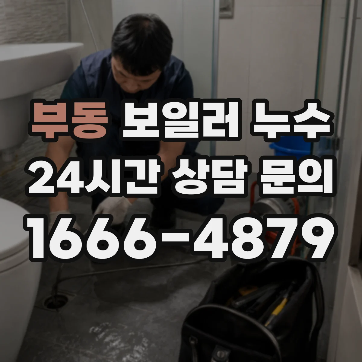 부동 보일러 누수