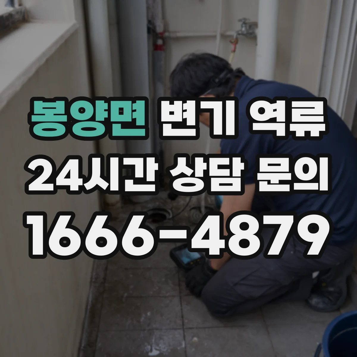 봉양면 변기 역류