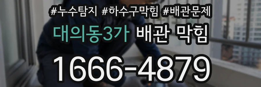 대의동3가 배관 막힘