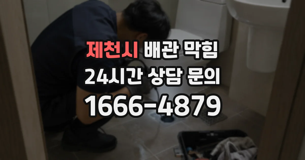 제천시 배관 막힘