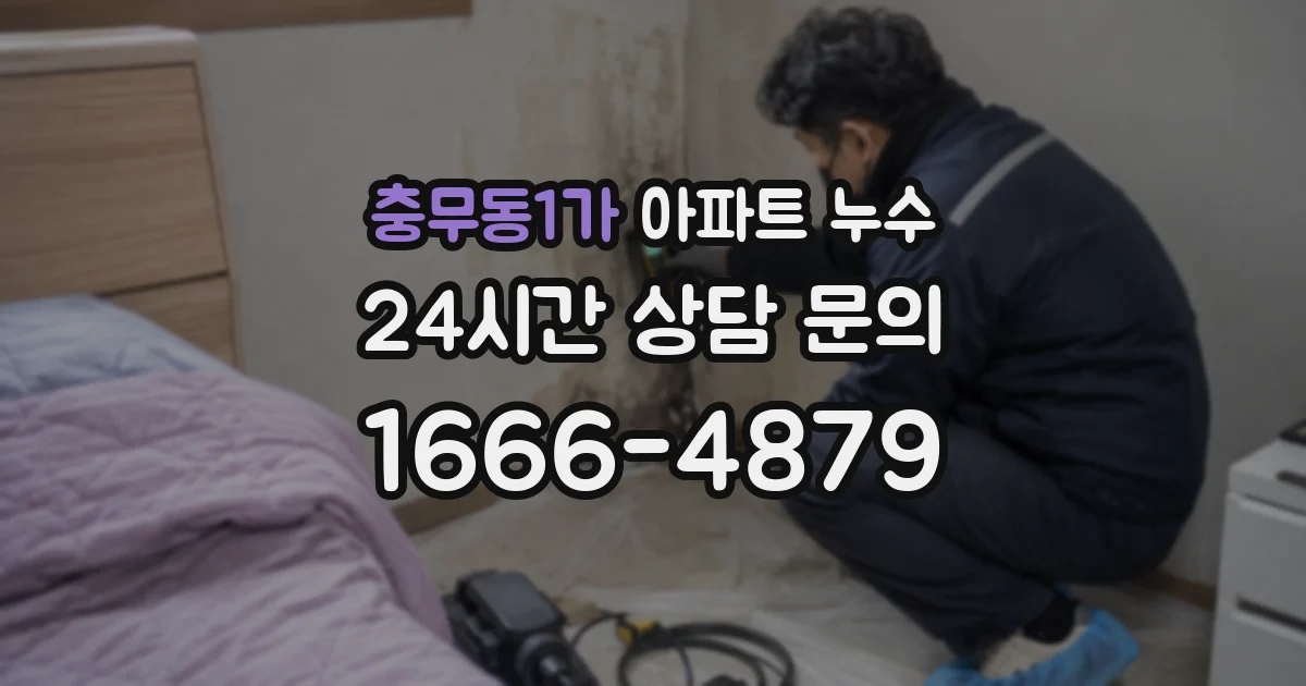 충무동1가 아파트 누수