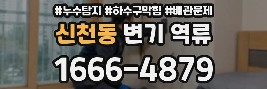 신천동 변기 역류