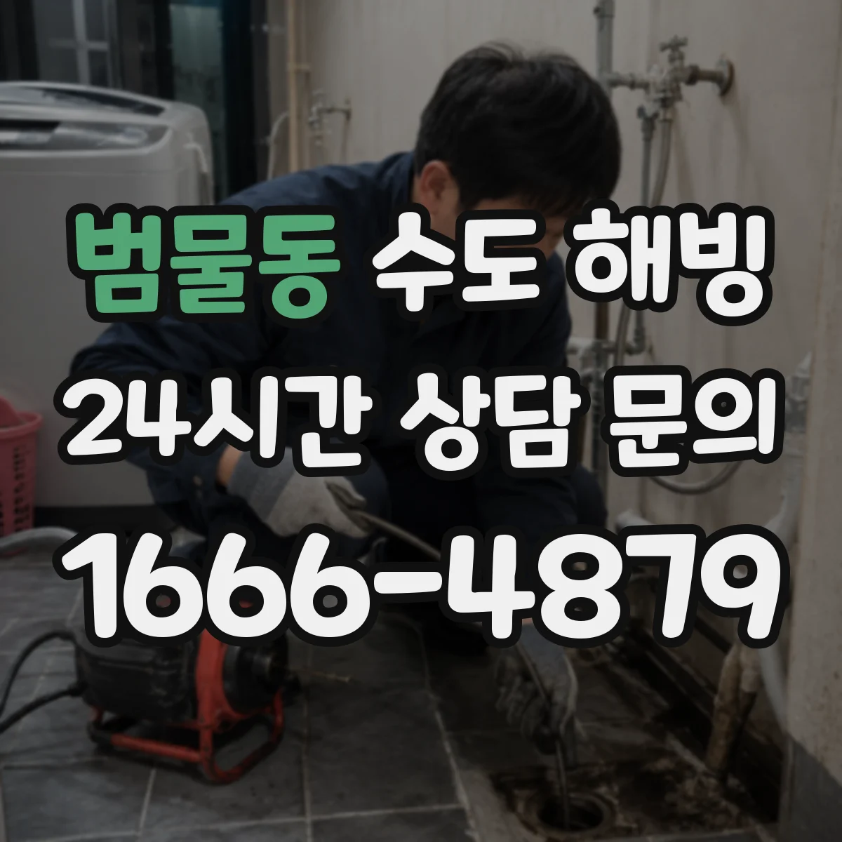 범물동 수도 해빙