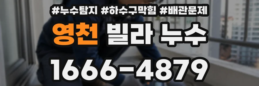 영천 빌라 누수