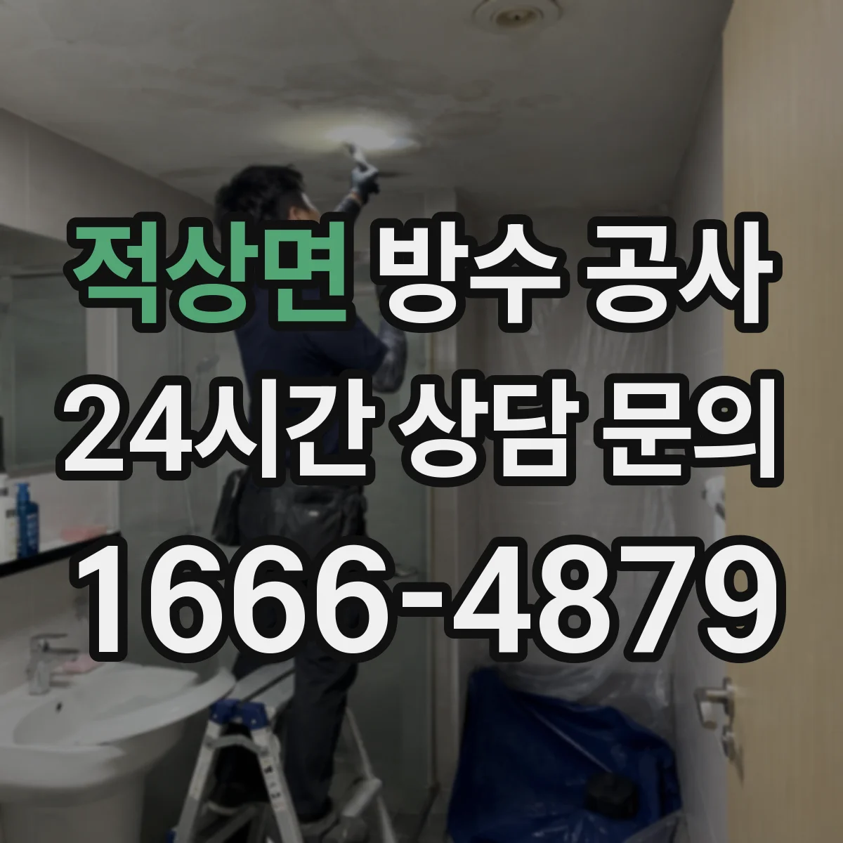 적상면 방수 공사