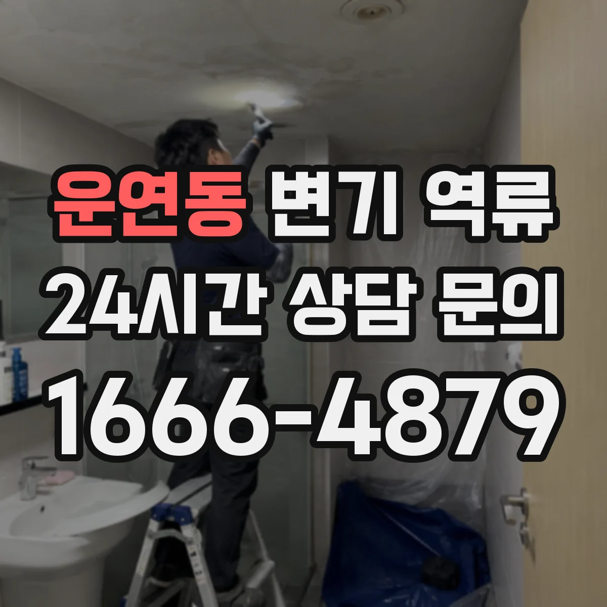 운연동 변기 역류