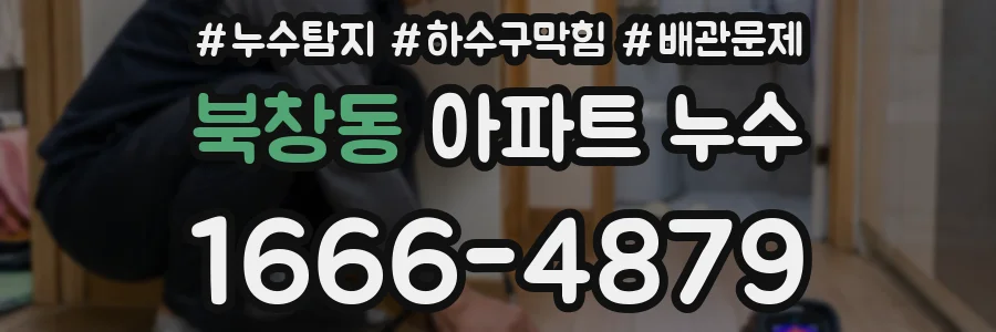 북창동 아파트 누수