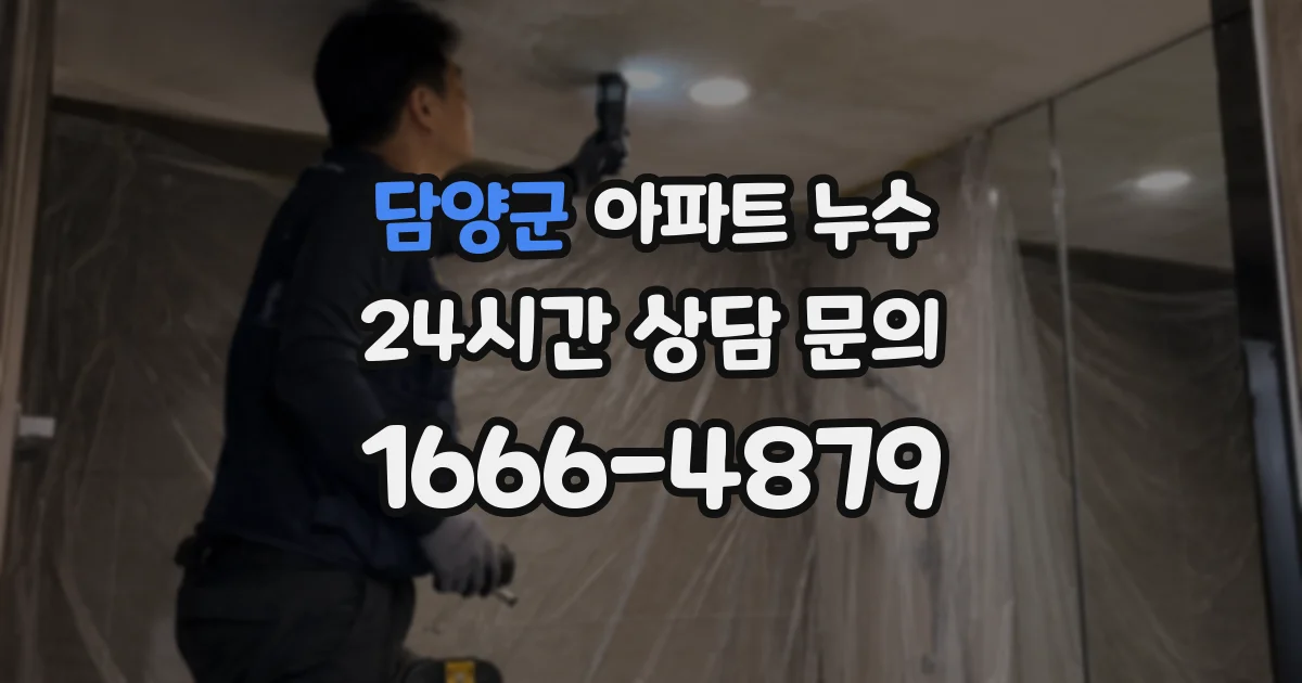 담양군 아파트 누수