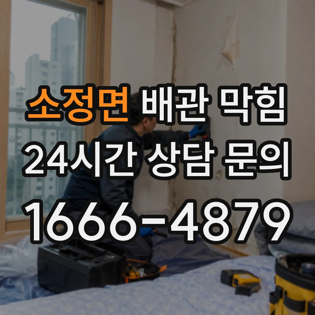 소정면 배관 막힘