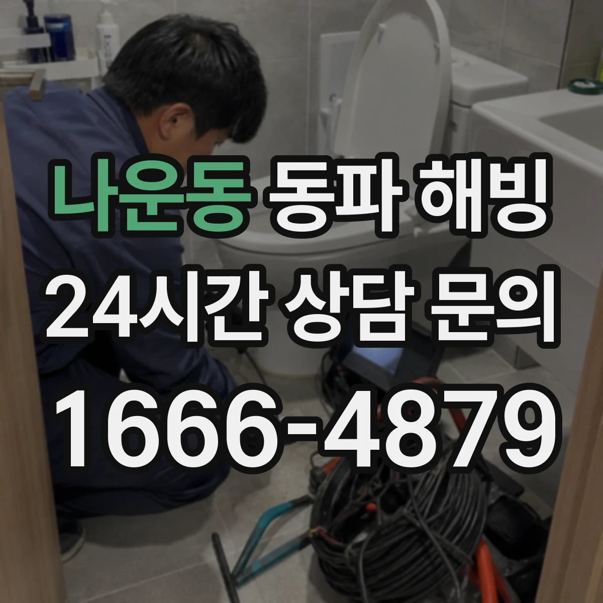 나운동 동파 해빙
