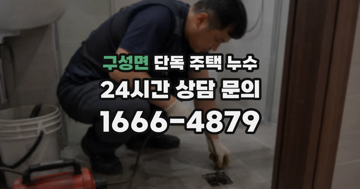 구성면 단독 주택 누수